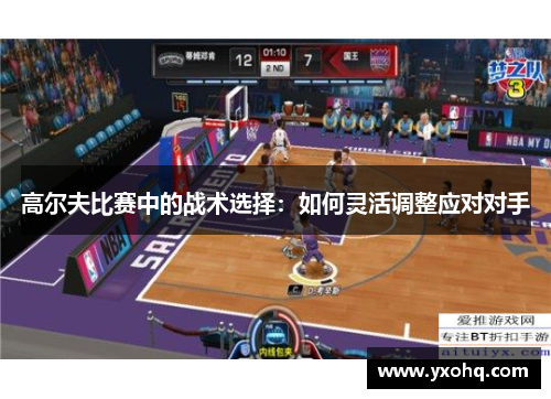 高尔夫比赛中的战术选择：如何灵活调整应对对手