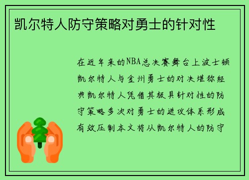 凯尔特人防守策略对勇士的针对性