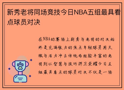 新秀老将同场竞技今日NBA五组最具看点球员对决