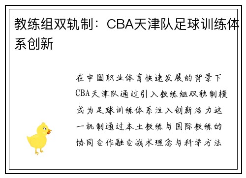 教练组双轨制：CBA天津队足球训练体系创新