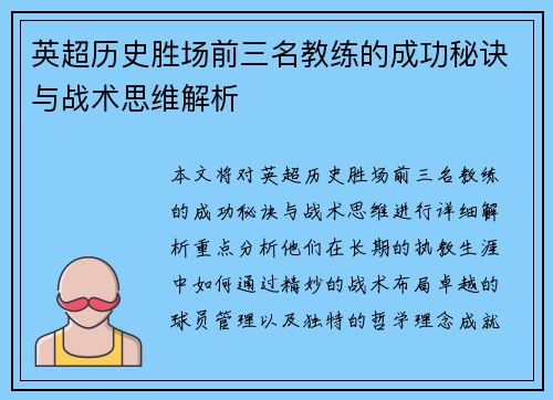英超历史胜场前三名教练的成功秘诀与战术思维解析
