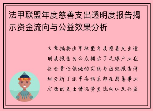 法甲联盟年度慈善支出透明度报告揭示资金流向与公益效果分析