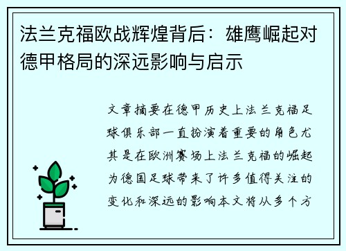 法兰克福欧战辉煌背后：雄鹰崛起对德甲格局的深远影响与启示