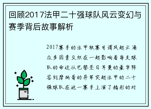 回顾2017法甲二十强球队风云变幻与赛季背后故事解析