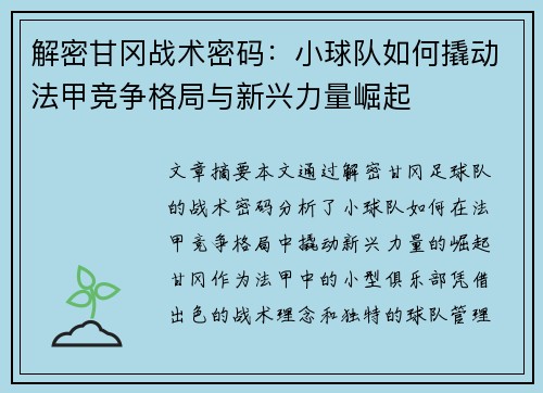 解密甘冈战术密码：小球队如何撬动法甲竞争格局与新兴力量崛起