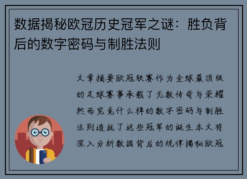 数据揭秘欧冠历史冠军之谜：胜负背后的数字密码与制胜法则
