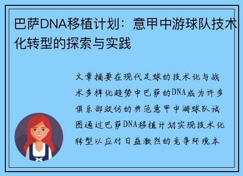 巴萨DNA移植计划：意甲中游球队技术化转型的探索与实践