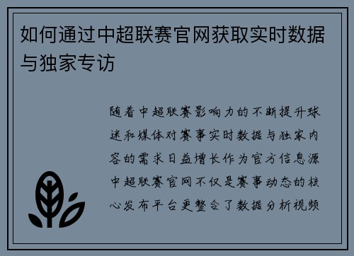 如何通过中超联赛官网获取实时数据与独家专访