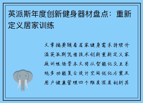 英派斯年度创新健身器材盘点：重新定义居家训练