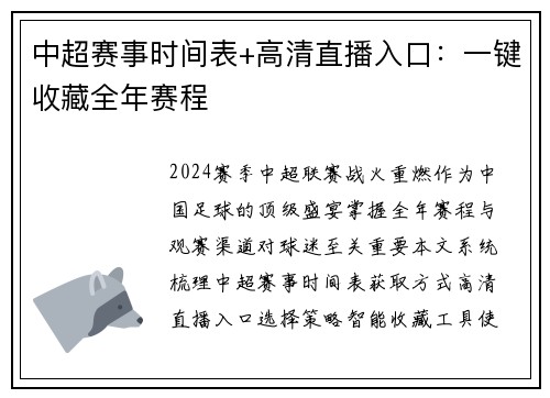 中超赛事时间表+高清直播入口：一键收藏全年赛程