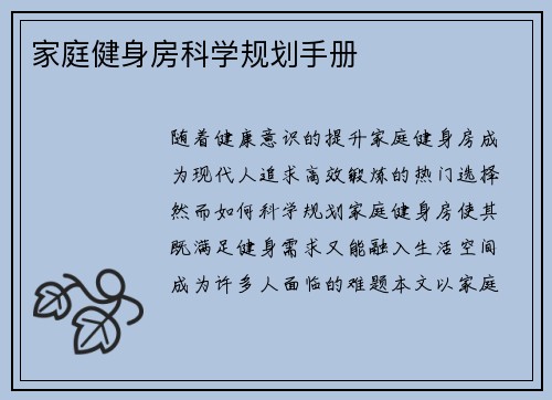 家庭健身房科学规划手册