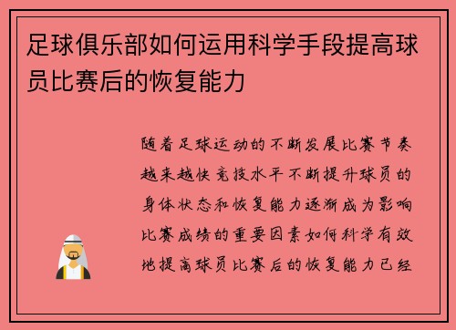 足球俱乐部如何运用科学手段提高球员比赛后的恢复能力
