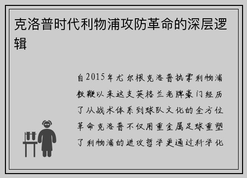 克洛普时代利物浦攻防革命的深层逻辑