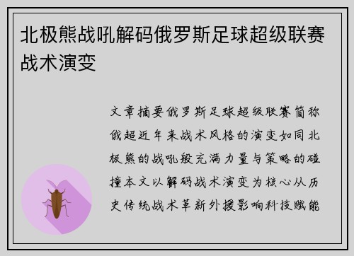 北极熊战吼解码俄罗斯足球超级联赛战术演变