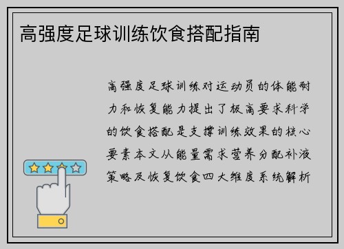 高强度足球训练饮食搭配指南