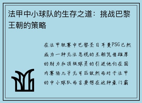 法甲中小球队的生存之道：挑战巴黎王朝的策略