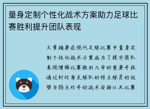 量身定制个性化战术方案助力足球比赛胜利提升团队表现