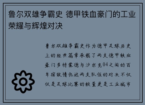 鲁尔双雄争霸史 德甲铁血豪门的工业荣耀与辉煌对决