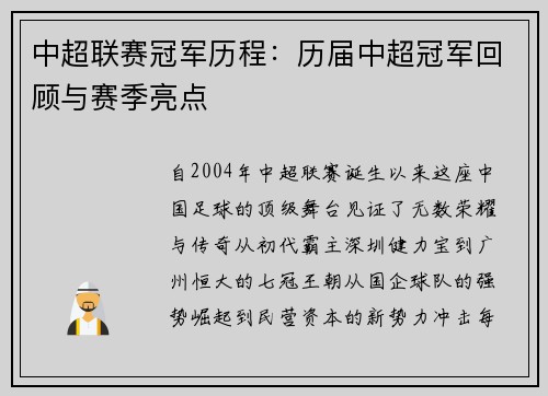 中超联赛冠军历程：历届中超冠军回顾与赛季亮点