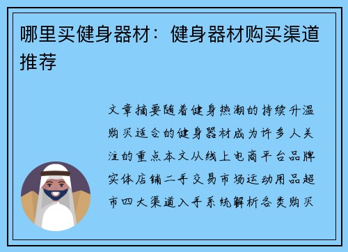 哪里买健身器材：健身器材购买渠道推荐
