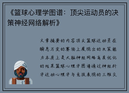 《篮球心理学图谱：顶尖运动员的决策神经网络解析》