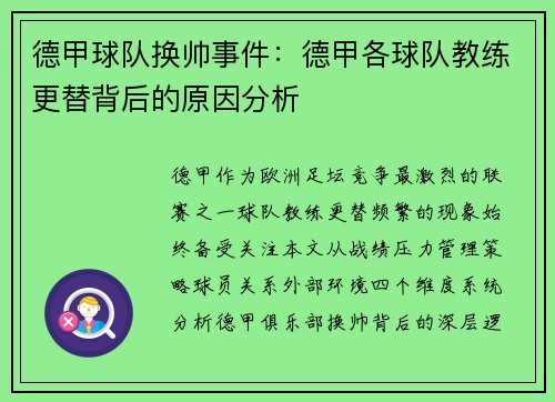 德甲球队换帅事件：德甲各球队教练更替背后的原因分析