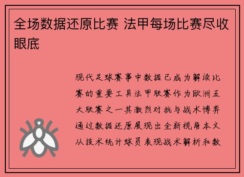 全场数据还原比赛 法甲每场比赛尽收眼底