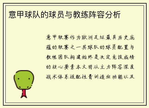 意甲球队的球员与教练阵容分析