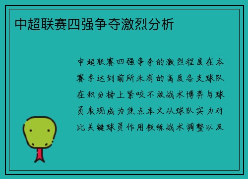中超联赛四强争夺激烈分析