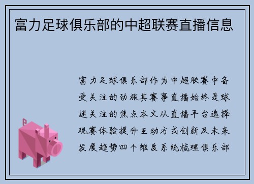 富力足球俱乐部的中超联赛直播信息