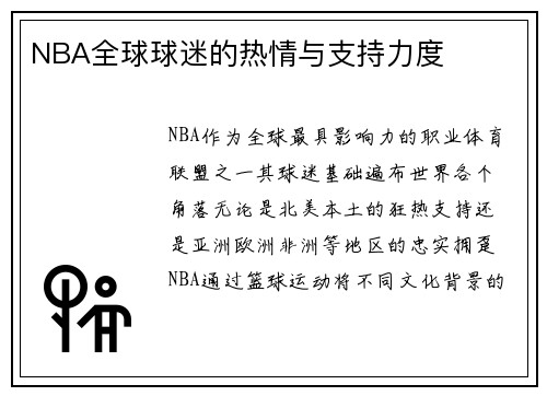 NBA全球球迷的热情与支持力度