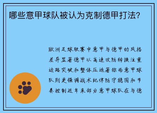 哪些意甲球队被认为克制德甲打法？