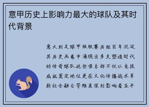 意甲历史上影响力最大的球队及其时代背景
