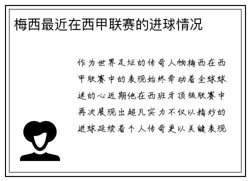 梅西最近在西甲联赛的进球情况