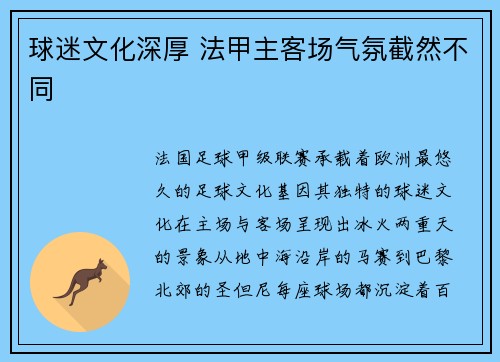 球迷文化深厚 法甲主客场气氛截然不同
