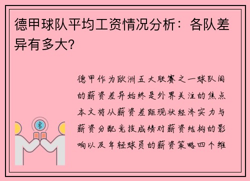 德甲球队平均工资情况分析：各队差异有多大？