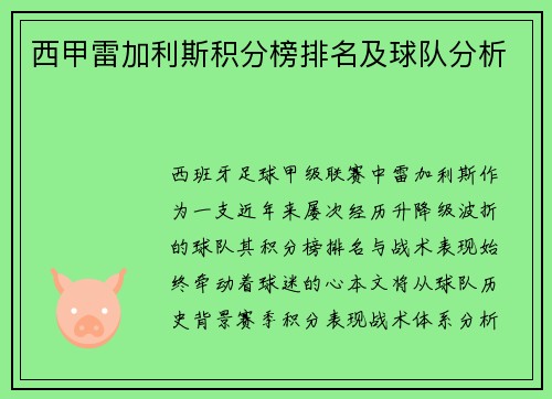 西甲雷加利斯积分榜排名及球队分析