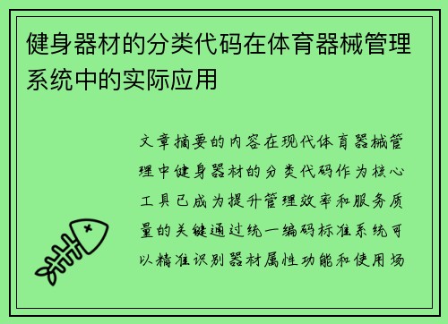 健身器材的分类代码在体育器械管理系统中的实际应用
