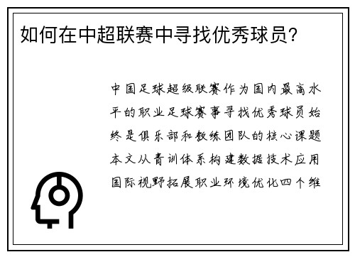 如何在中超联赛中寻找优秀球员？