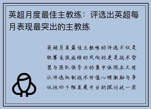 英超月度最佳主教练：评选出英超每月表现最突出的主教练