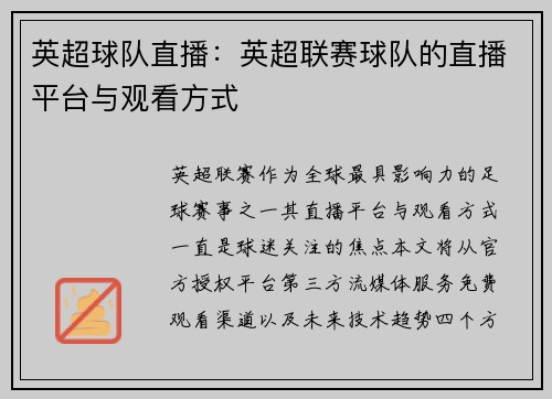 英超球队直播：英超联赛球队的直播平台与观看方式