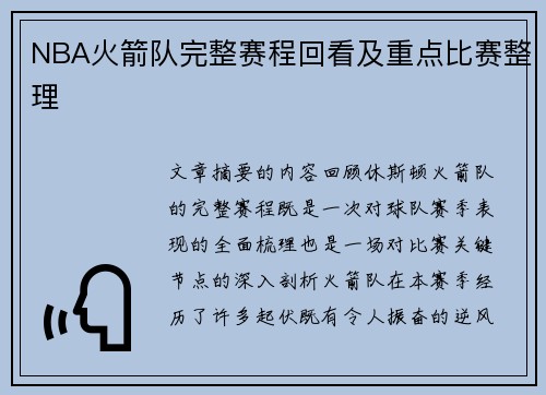 NBA火箭队完整赛程回看及重点比赛整理