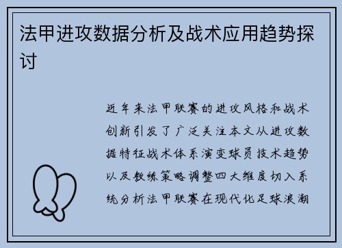 法甲进攻数据分析及战术应用趋势探讨
