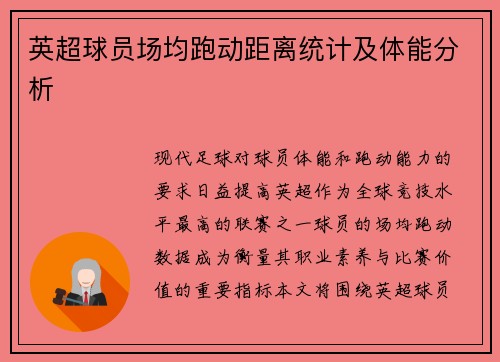 英超球员场均跑动距离统计及体能分析