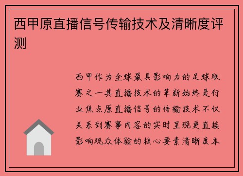 西甲原直播信号传输技术及清晰度评测
