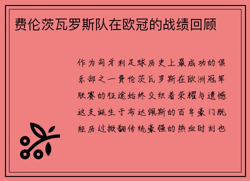 费伦茨瓦罗斯队在欧冠的战绩回顾