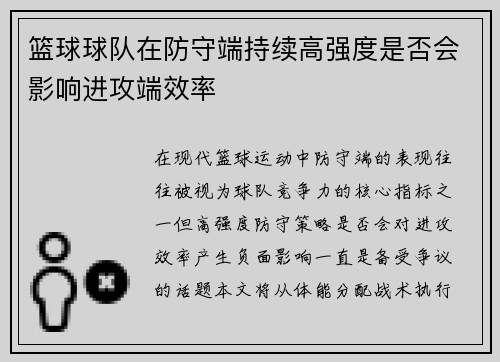 篮球球队在防守端持续高强度是否会影响进攻端效率